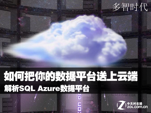 解析SQL Azure如何将数据平台延伸到云中