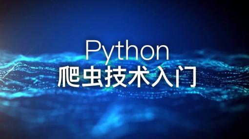 Python分布式爬虫必学框架Scrapy打造搜索引擎教程免费下载