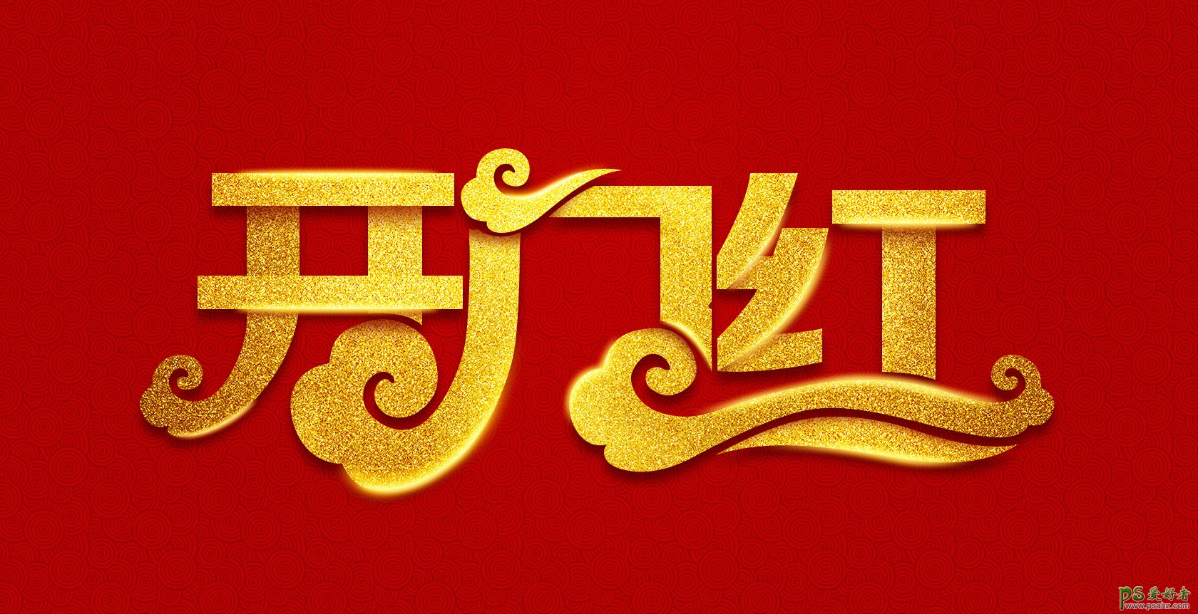 红字黑边3D字体样机字体样式设计图片下载_红动中国