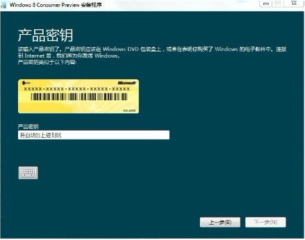 Win 8消费者预览版简体中文安装截图