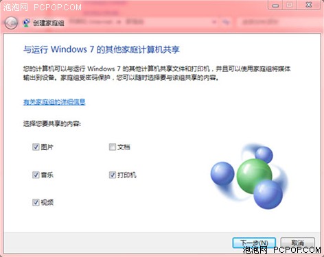 巧妙使用Windows7家庭组局域网共享资源
