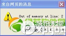 浏览器打开提示out of memory at line:2解决方法