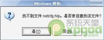 netcfg.hlp文件丢失找不到解决方法