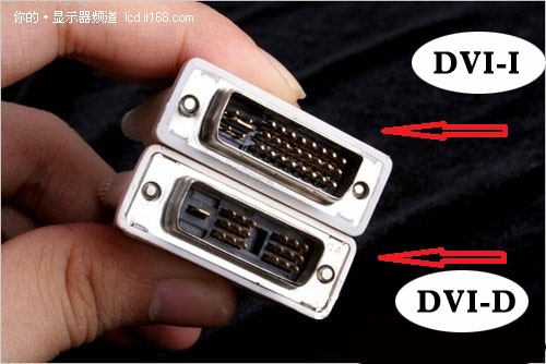 竟然有五大标准 你的DVI接口是那种？