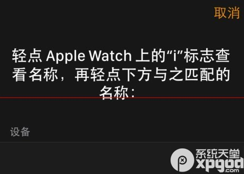 apple watch怎么和iphone配对？apple watch连接iphone教程