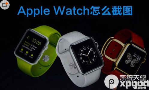 apple watch怎么截屏 apple watch截屏方法