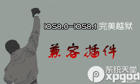 ios8.1完美越狱兼容插件一览 ios8.1越狱插件汇总