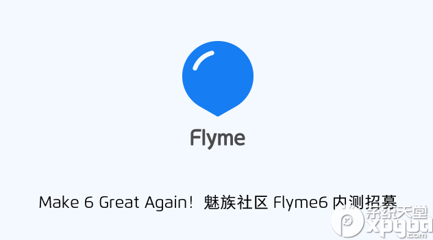 flyme6内测在哪儿报名 魅族flyme6内测报名规则详解
