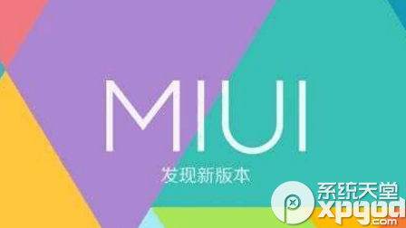小米miui9稳定版和开发版哪个好 二者区别介绍