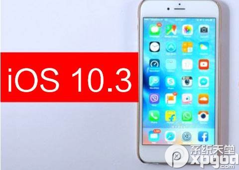 苹果7升ios10.3正式版好吗 iPhone7升iOS10.3正式版卡不卡
