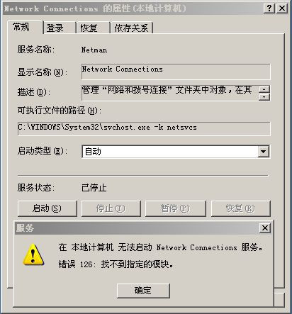 WinXP “无法启动 Network Connections 服务，错误126：找不到指定模块” 的问题 - aCaster - Share Something