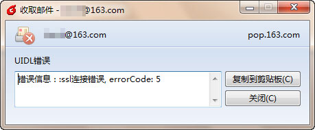 Foxmail提示ssl连接错误,errorCode:5怎么办