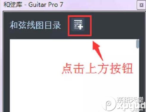 Guitar Pro 7如何显示和弦图 和弦库中有