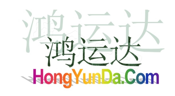 hongyunda.com.jpg