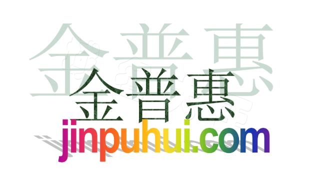 jinpuhui.com.jpg